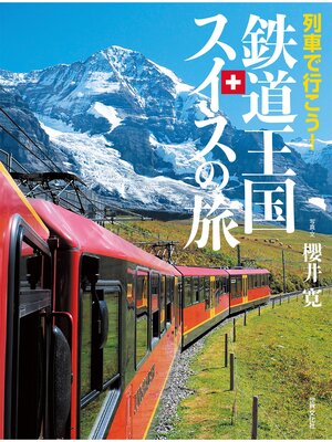 cover image of 列車で行こう! 鉄道王国スイスの旅